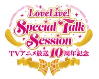 「TVアニメ放送10周年記念 LoveLive! Special Talk Session」ロゴ