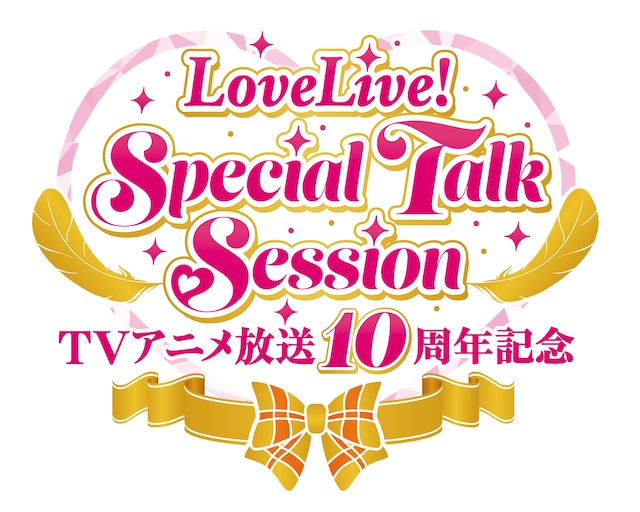 「TVアニメ放送10周年記念 LoveLive! Special Talk Session」ロゴ