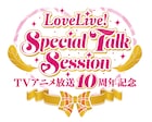 「ラブライブ!」10周年記念、μ'sメンバー出演のオーケストラコンサート開催