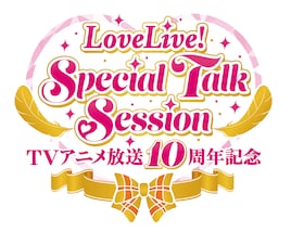 「ラブライブ!」10周年記念、μ'sメンバー出演のオーケストラコンサート開催