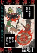 「断罪の臨死士」より。