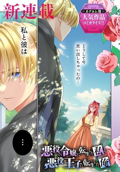 「悪役令嬢に転生した私と悪役王子に転生した俺」第1話より。