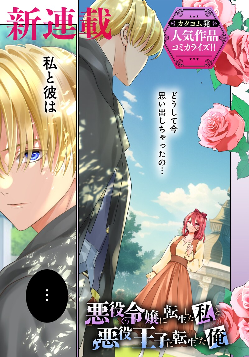 「悪役令嬢に転生した私と悪役王子に転生した俺」第1話より。