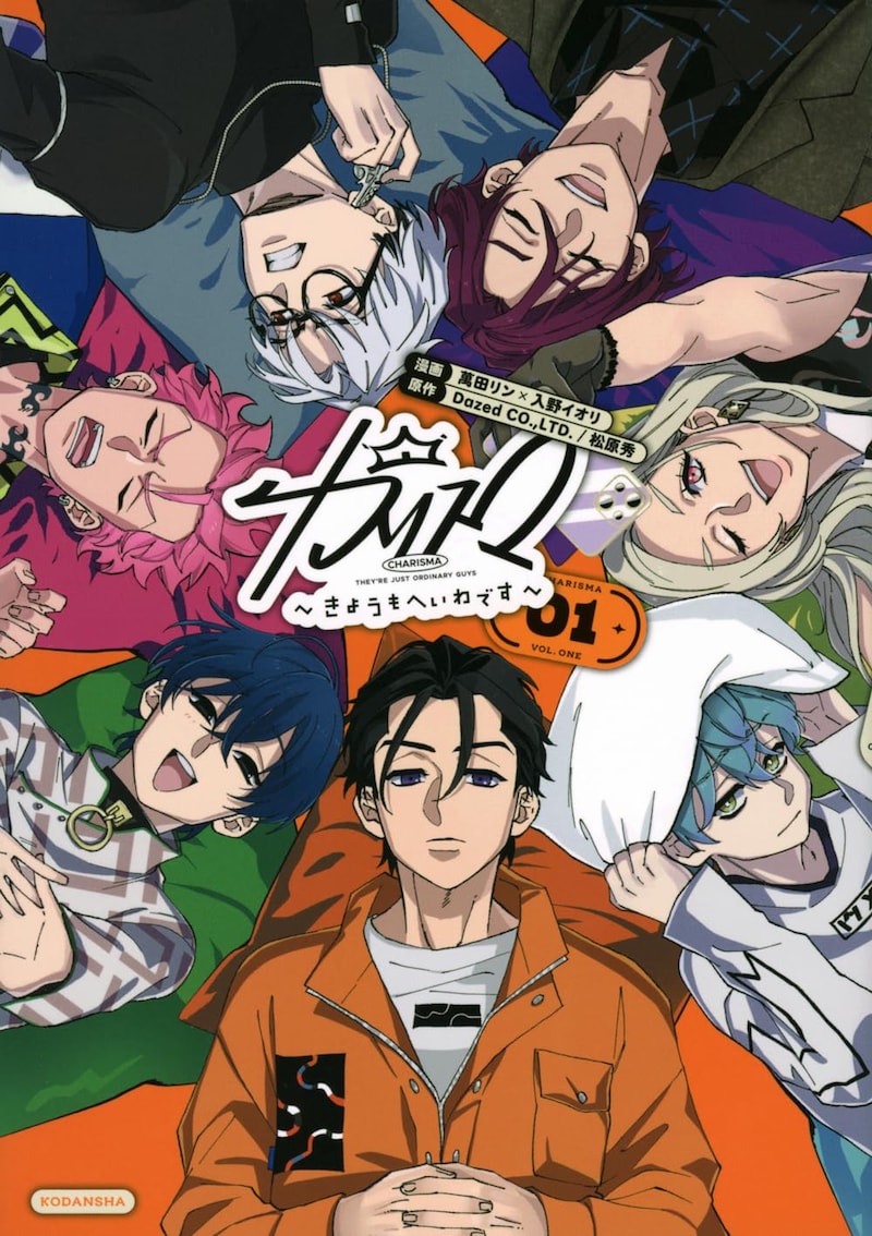 「カリスマ～きょうもへいわです～」1巻