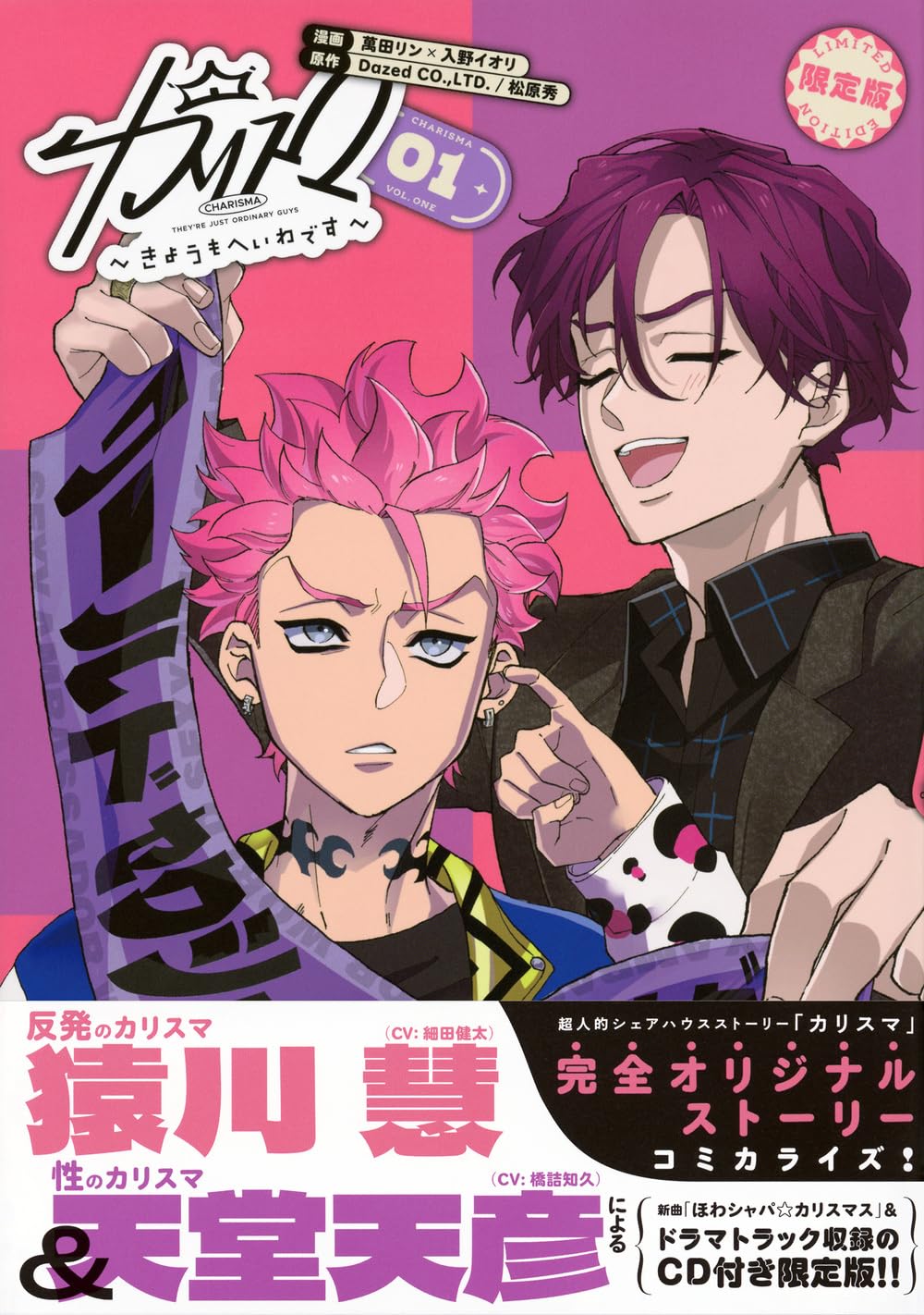 「カリスマ～きょうもへいわです～」1巻限定版