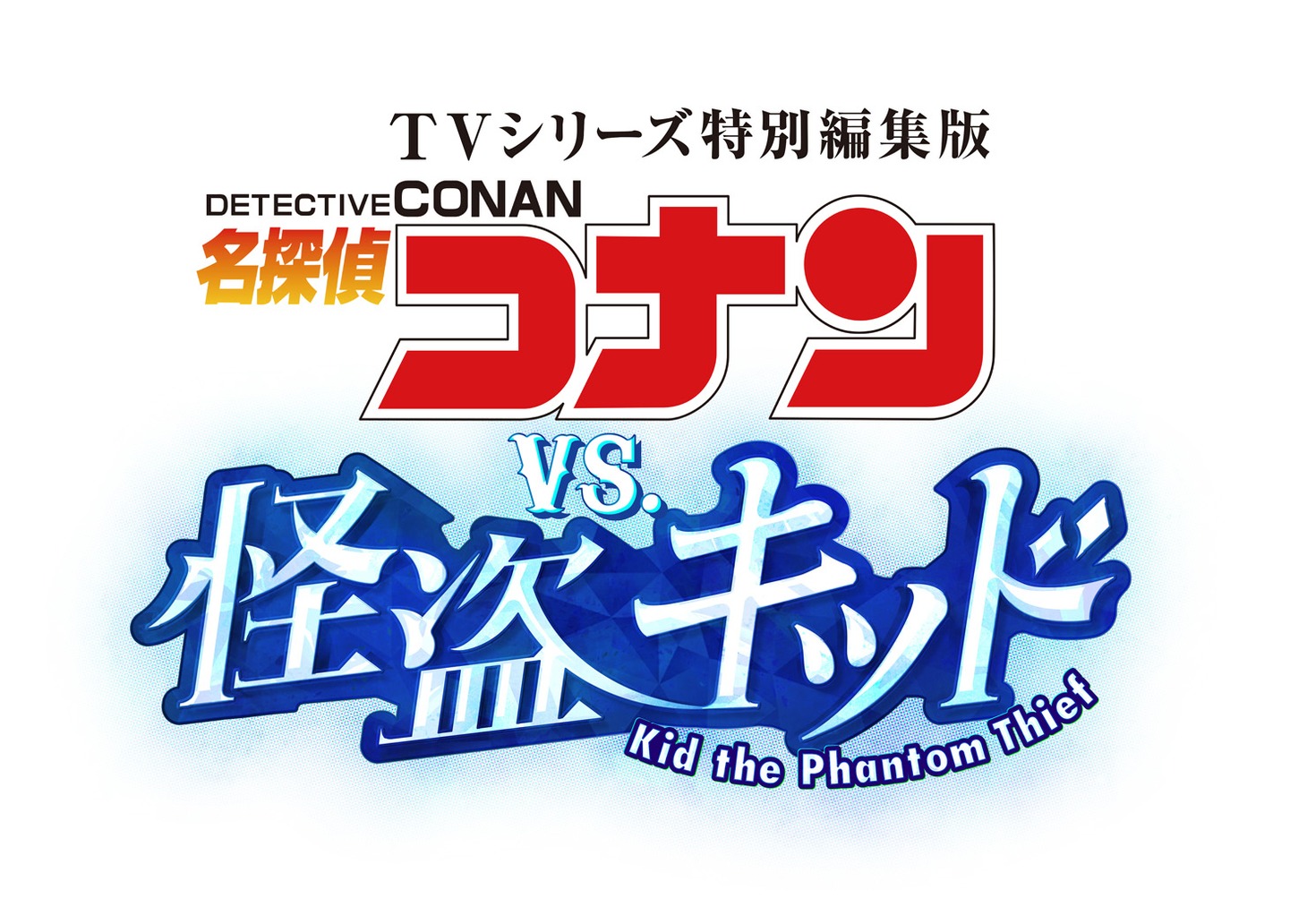 TVシリーズ編集版「名探偵コナン vs. 怪盗キッド」ロゴ