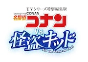 TVシリーズ編集版「名探偵コナン vs. 怪盗キッド」ロゴ