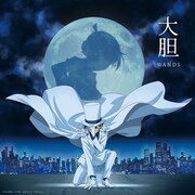 「大胆」ジャケット