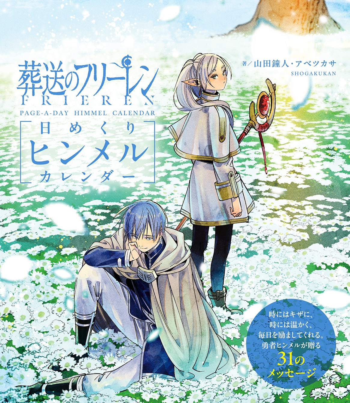 「葬送のフリーレン 日めくりヒンメルカレンダー」