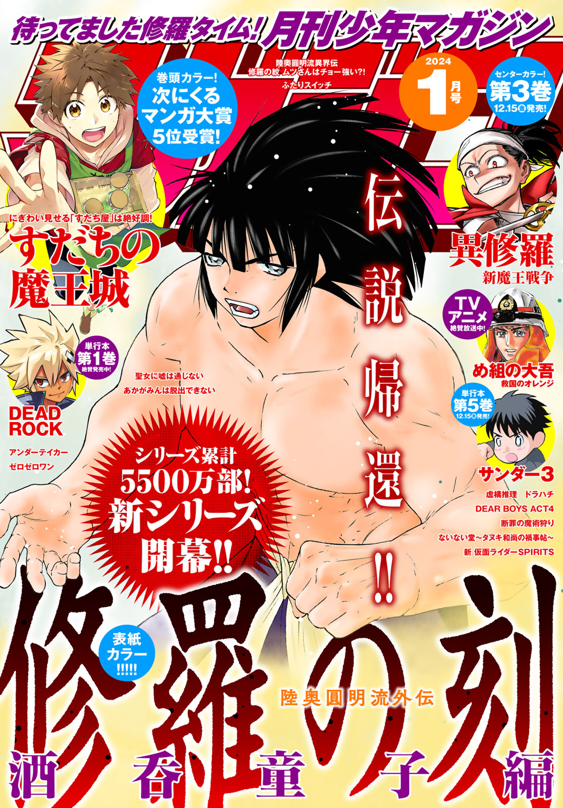 月刊少年マガジン2024年1月号