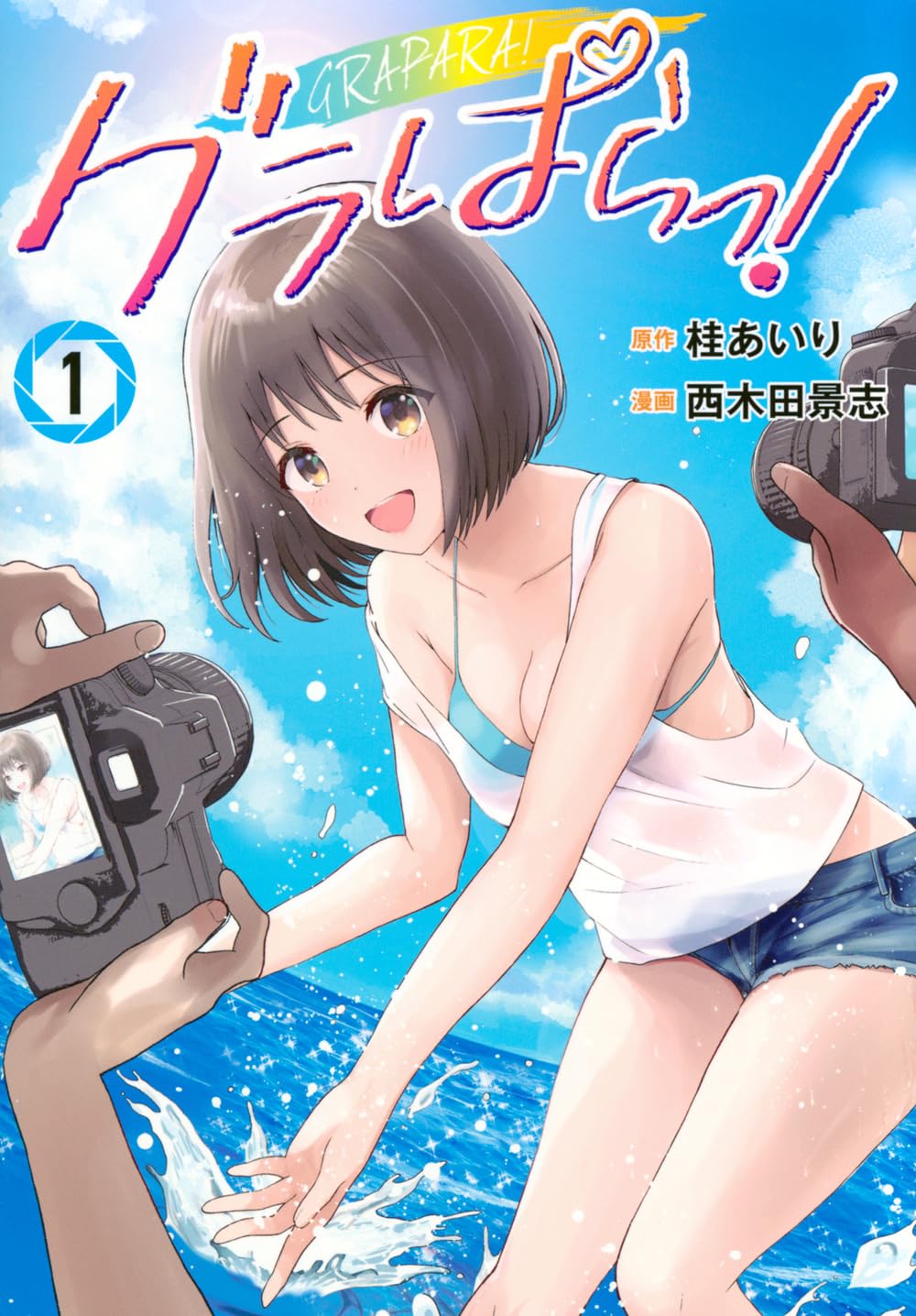 夢破れた冴えないフリーターが憧れのグラドルと同居生活「グラぱらっ！」1巻