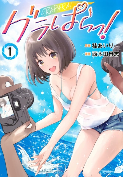 「グラぱらっ！」1巻