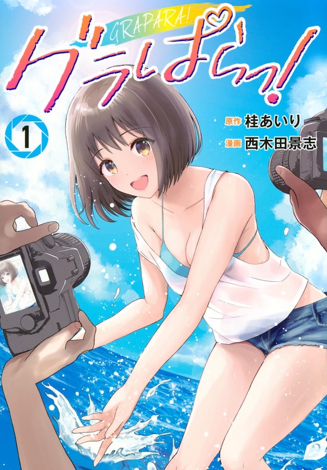「グラぱらっ！」1巻
