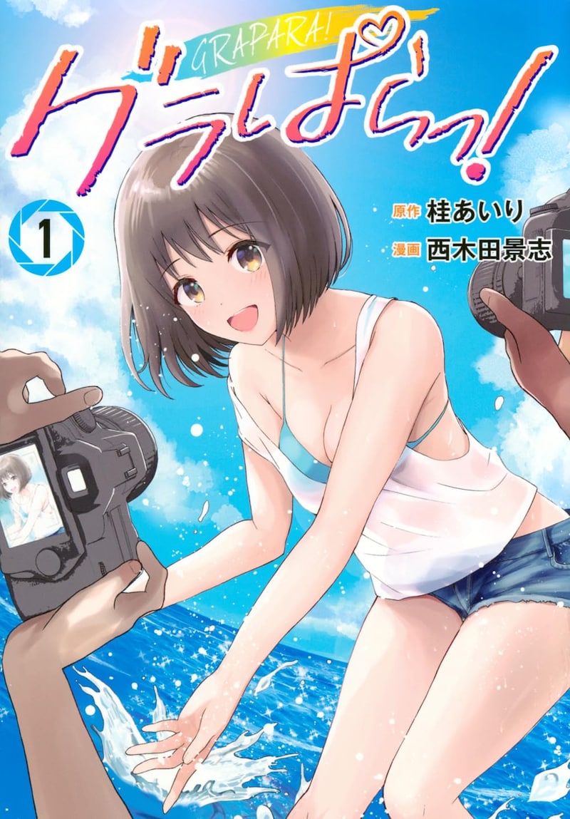「グラぱらっ！」1巻