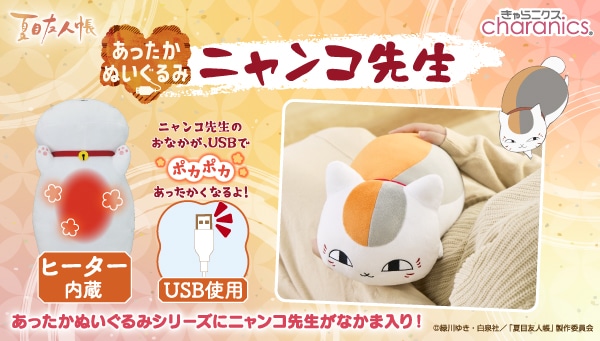 「あったかぬいぐるみ ニャンコ先生」告知画像