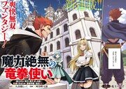 「魔力絶無の竜拳使い～魔力ゼロの竜王の息子、ぼっち故に、友達を作るために魔導学園で無双する～」第1話の扉ページ。