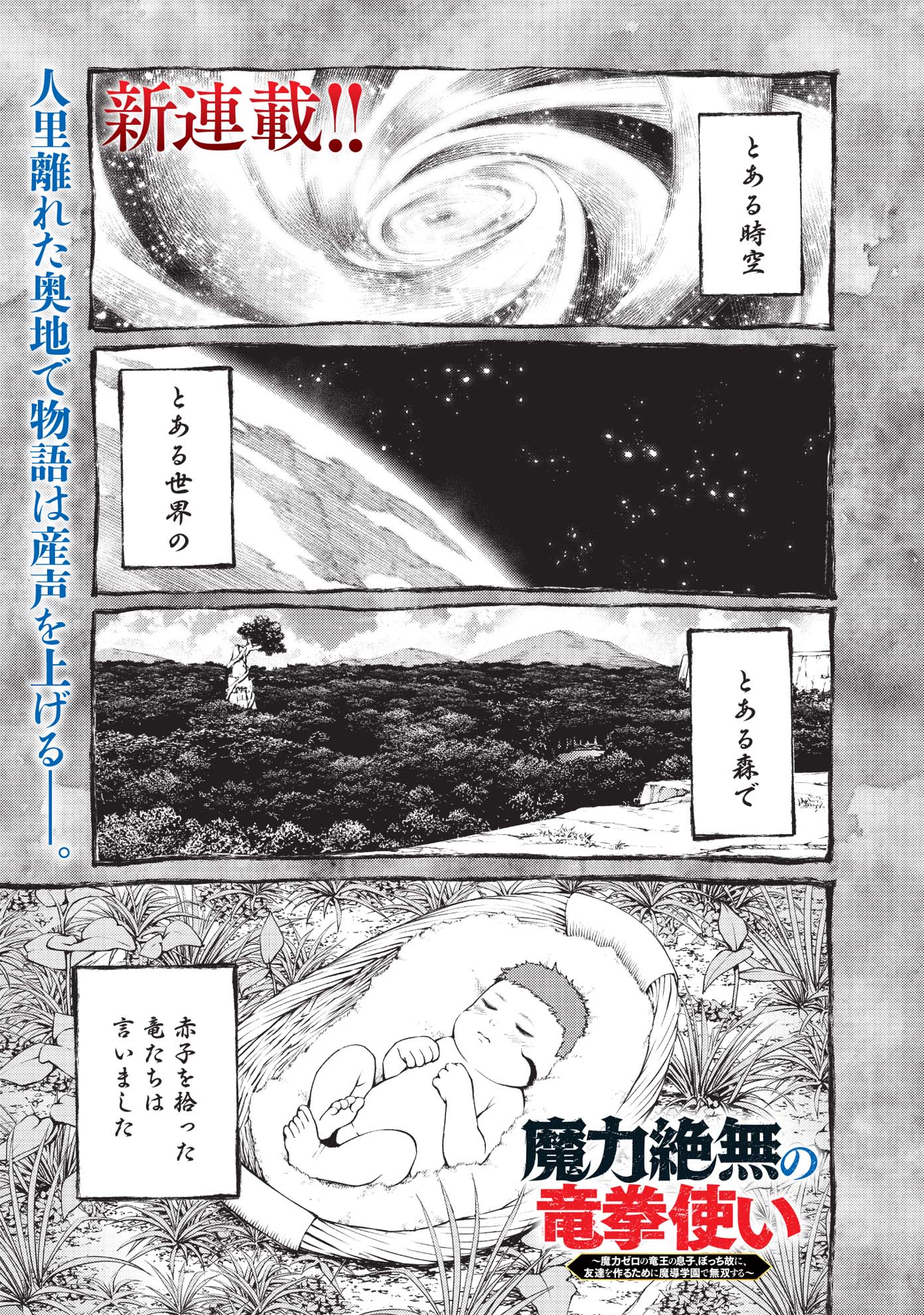 「魔力絶無の竜拳使い～魔力ゼロの竜王の息子、ぼっち故に、友達を作るために魔導学園で無双する～」第1話より。