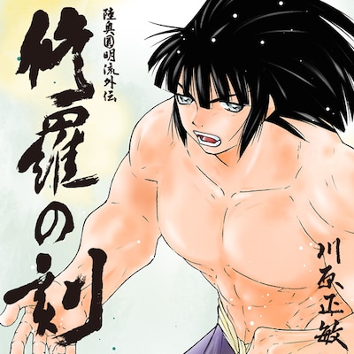 「陸奥圓明流外伝 修羅の刻」バナー