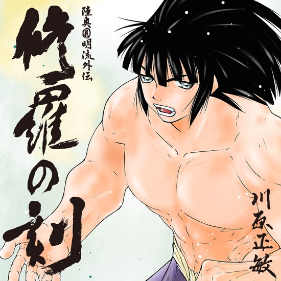 「陸奥圓明流外伝 修羅の刻」バナー