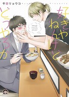 「好きやねんけどどうやろか」 (c)千葉リョウコ／海王社