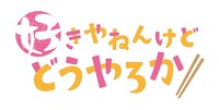 ドラマ「好きやねんけどどうやろか」ロゴ (c)千葉リョウコ／海王社／「好きやねんけどどうやろか」製作委員会