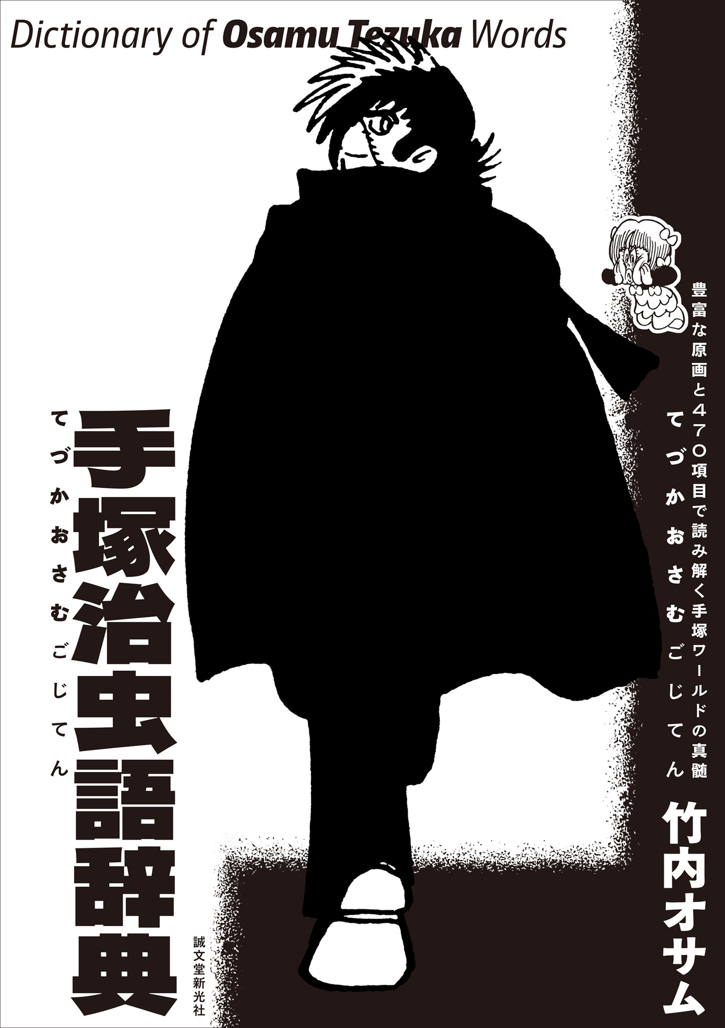 「手塚治虫語辞典」