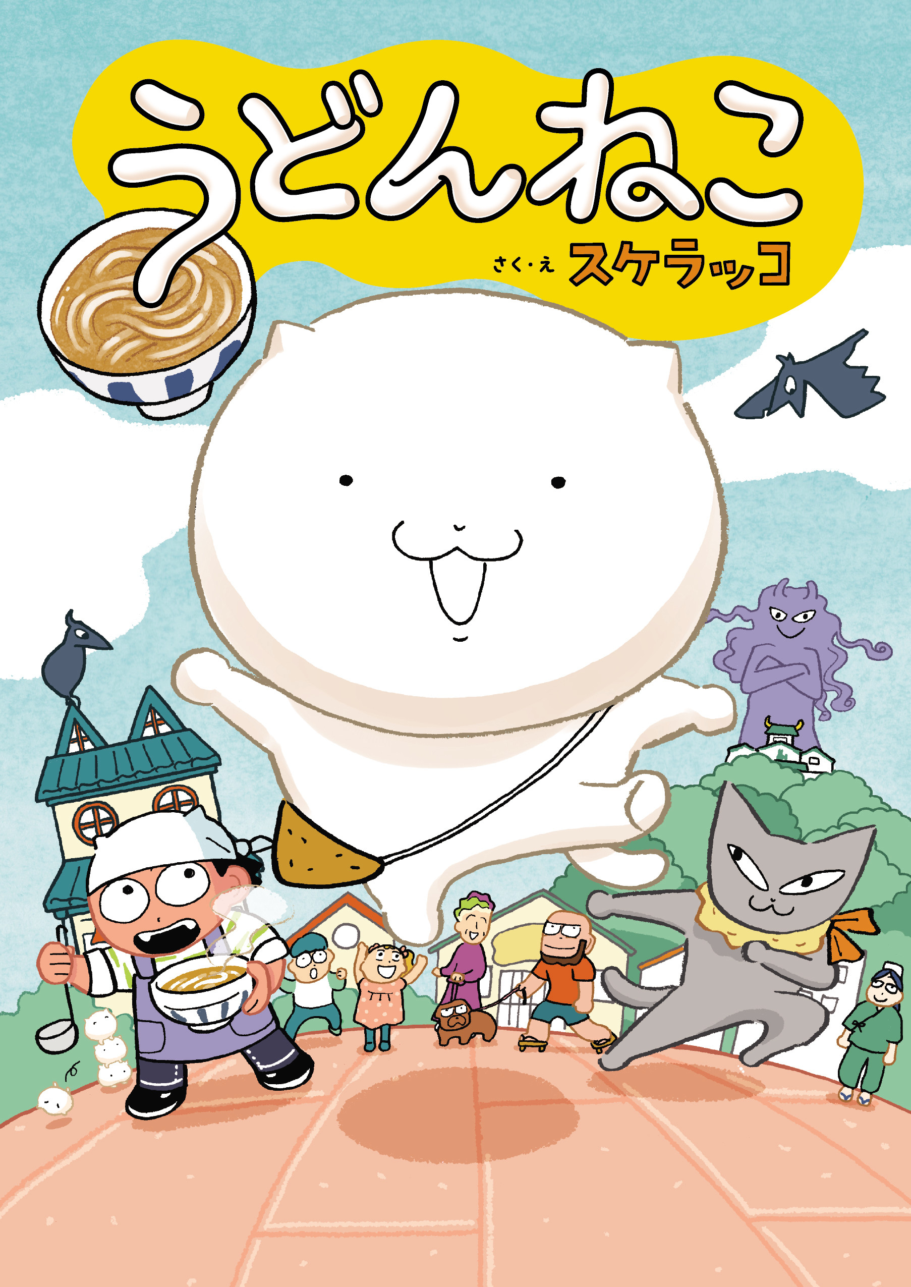 うどんねこ」大人も子供も楽しいスケラッコのオールカラー読みもの