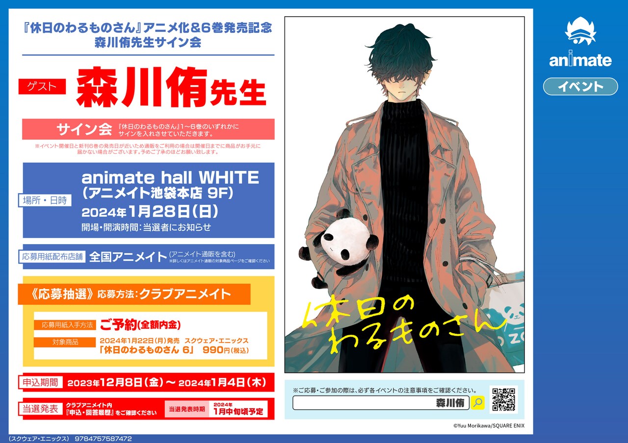 「休日のわるものさん」森川侑の初サイン会が1月に東京で、抽選の応募受付がスタート