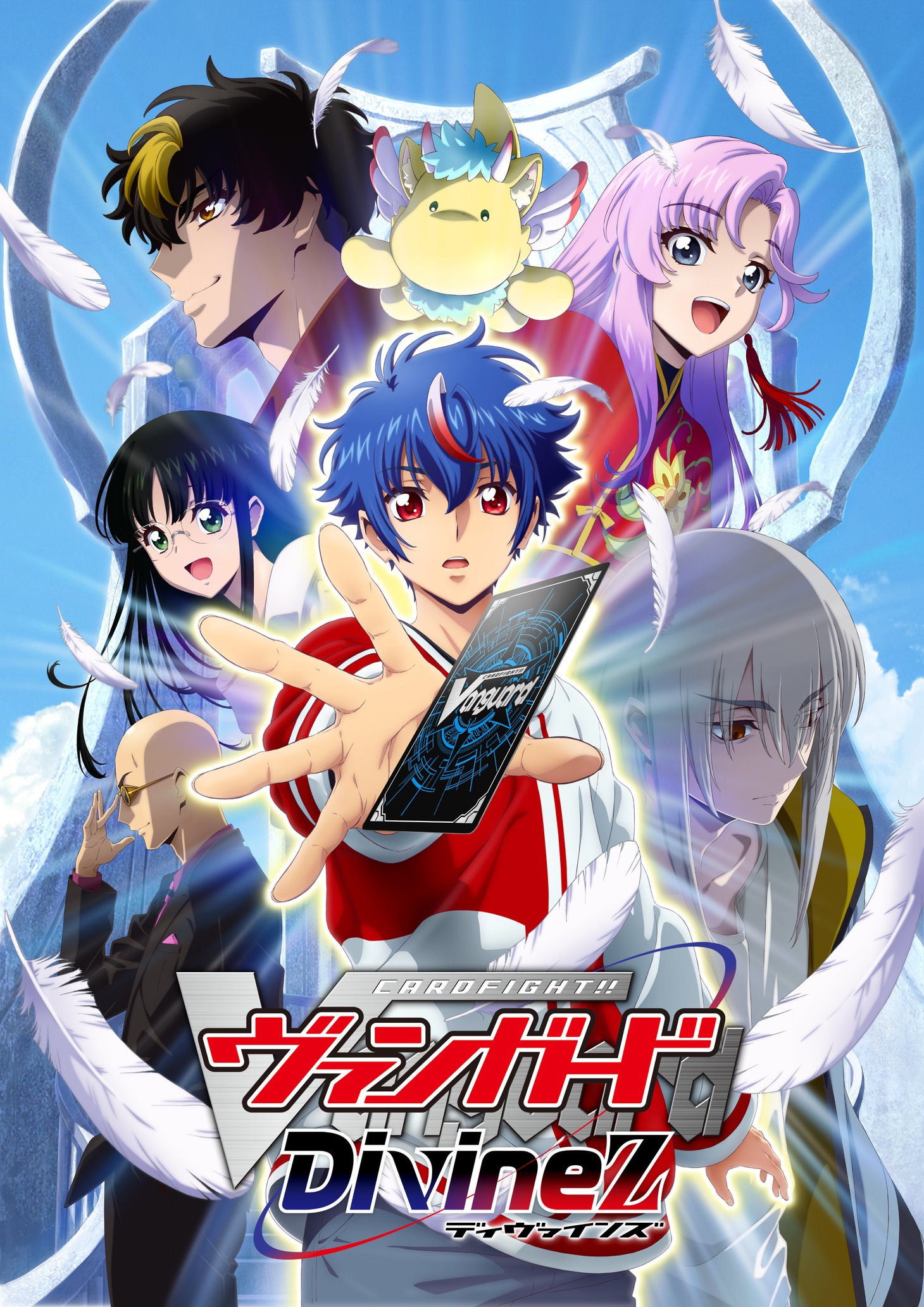「カードファイト!! ヴァンガード Divinez」キービジュアル