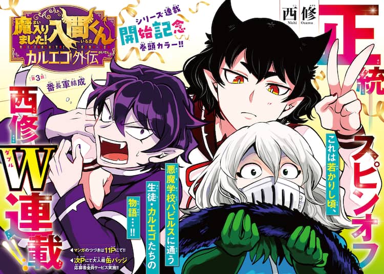 魔入りました！入間くん」カルエゴの学生時代描くスピンオフ新連載が週 