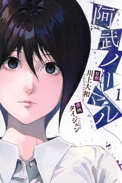 「阿武ノーマル」1巻