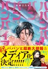 奥嶋ひろまさ「ババンババンバンバンパイア」メディア化決定
