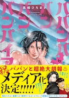 「ババンババンバンバンパイア」6巻（帯付き）