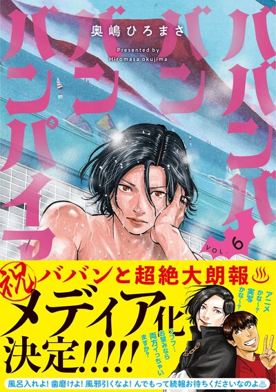 「ババンババンバンバンパイア」6巻（帯付き）