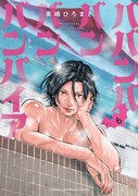 「ババンババンバンバンパイア」6巻