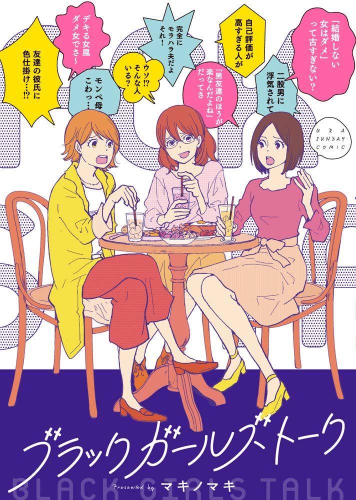 「ブラックガールズトーク」