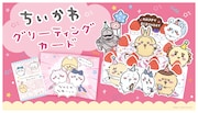 「ちいかわ グリーティングカード」の告知画像。