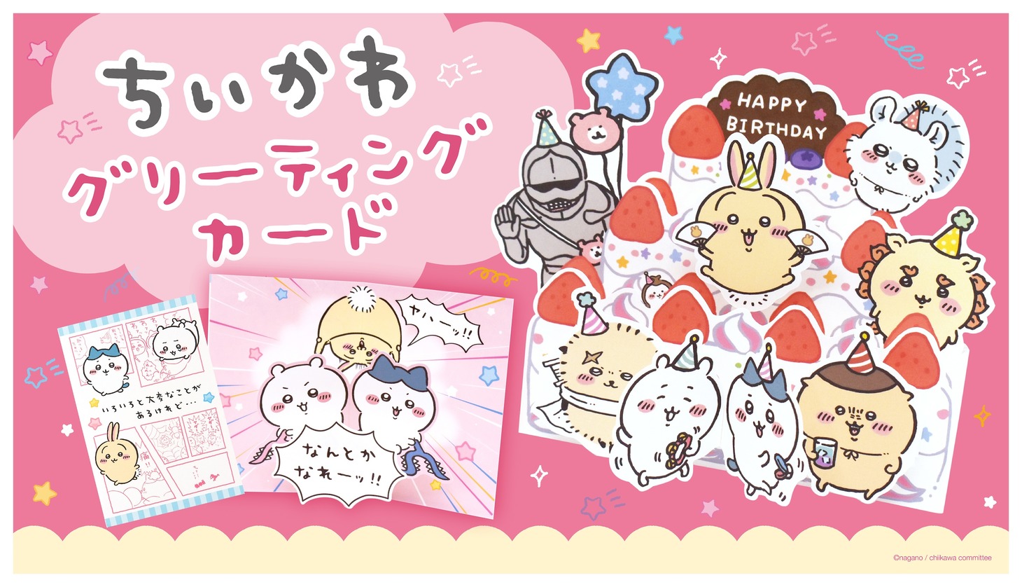 「ちいかわ グリーティングカード」の告知画像。
