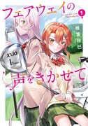 「フェアウェイの声をきかせて」1巻