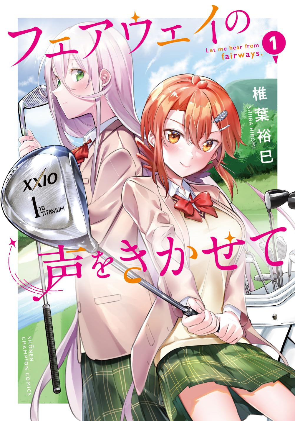 「フェアウェイの声をきかせて」1巻