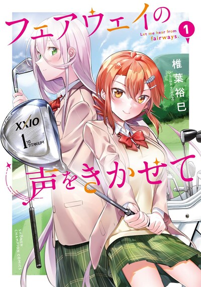 「フェアウェイの声をきかせて」1巻