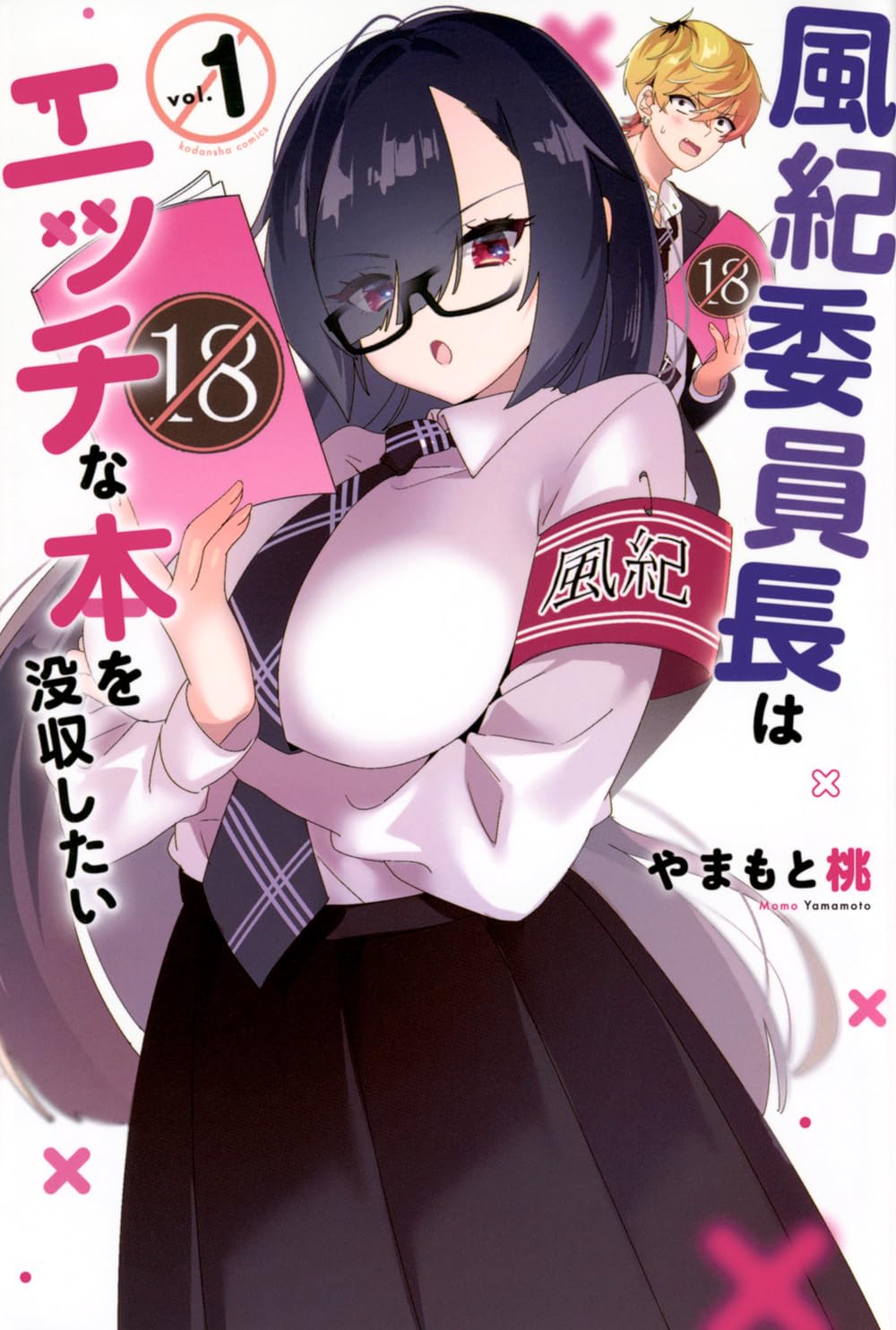 「風紀委員長はエッチな本を没収したい」1巻