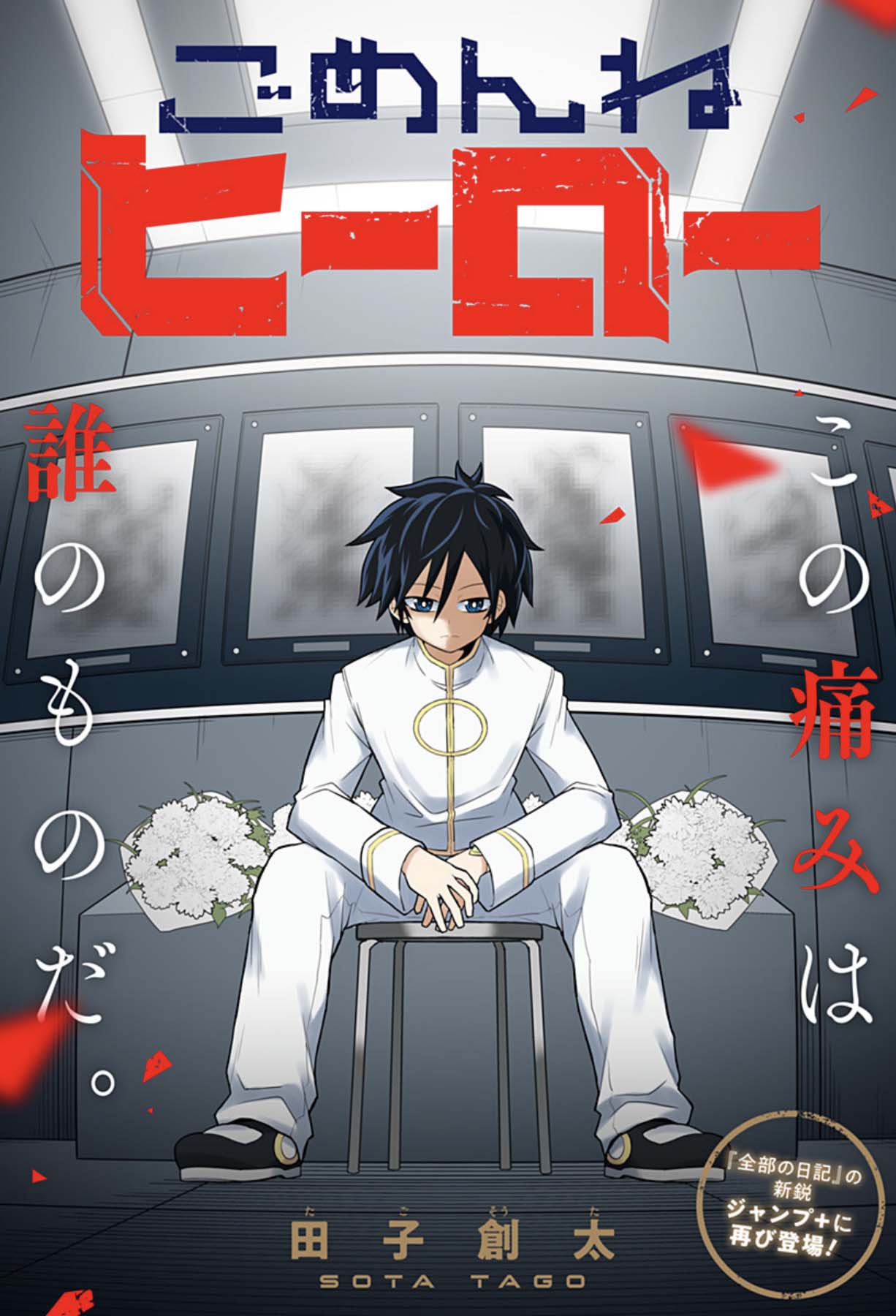 敵の記憶を読み取ってしまうヒーローの苦悩を描く読切「ごめんねヒーロー」