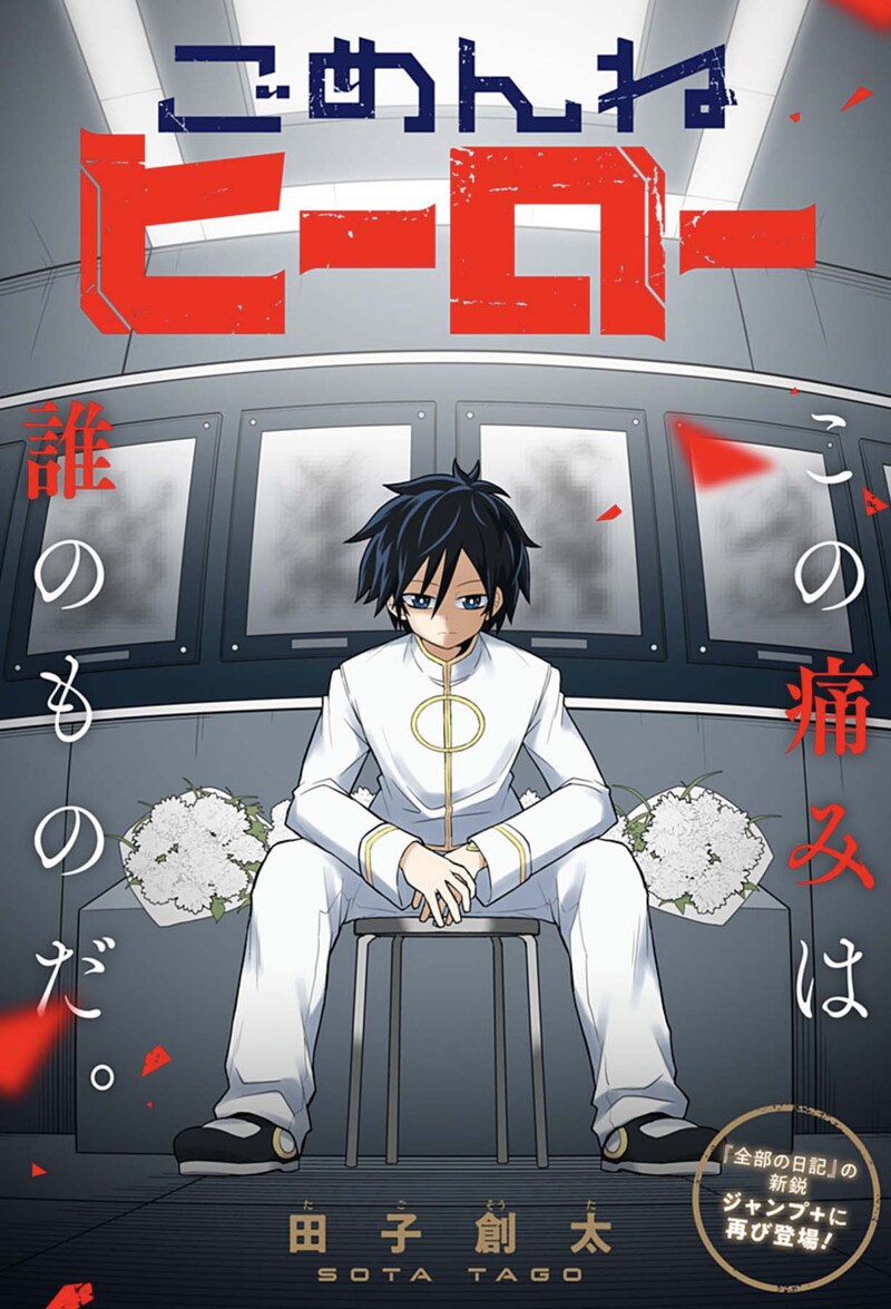 「ごめんねヒーロー」扉ページ (c)田子創太/集英社