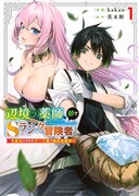 「辺境の薬師、都でSランク冒険者となる～英雄村の少年がチート薬で無自覚無双～」1巻