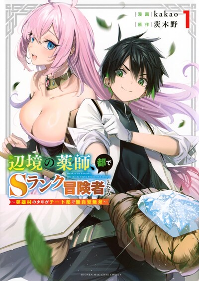 「辺境の薬師、都でSランク冒険者となる～英雄村の少年がチート薬で無自覚無双～」1巻