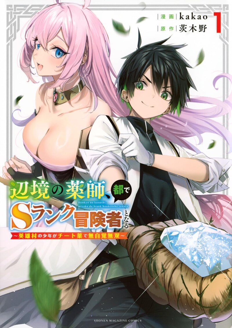 「辺境の薬師、都でSランク冒険者となる～英雄村の少年がチート薬で無自覚無双～」1巻