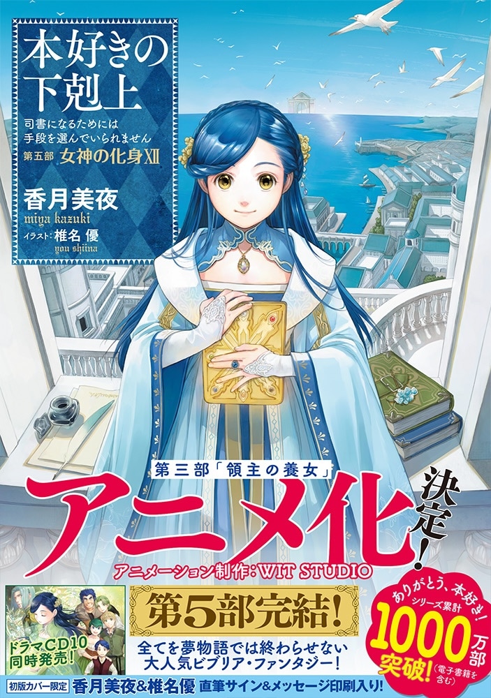 「本好きの下剋上～司書になるためには手段を選んでいられません～第五部『女神の化身』」12巻（帯付き）