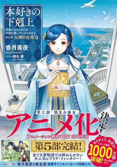「本好きの下剋上～司書になるためには手段を選んでいられません～第五部『女神の化身』」12巻（帯付き）