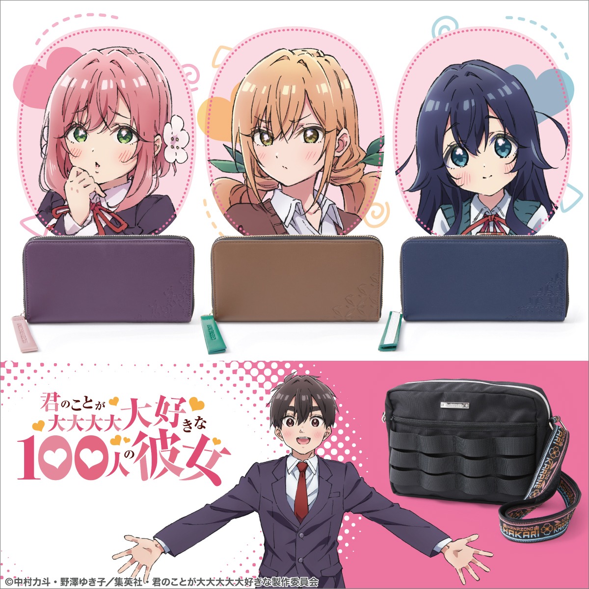 TVアニメ「君のことが大大大大大好きな100人の彼女」をモチーフにした長財布とショルダーバッグの告知ビジュアル。